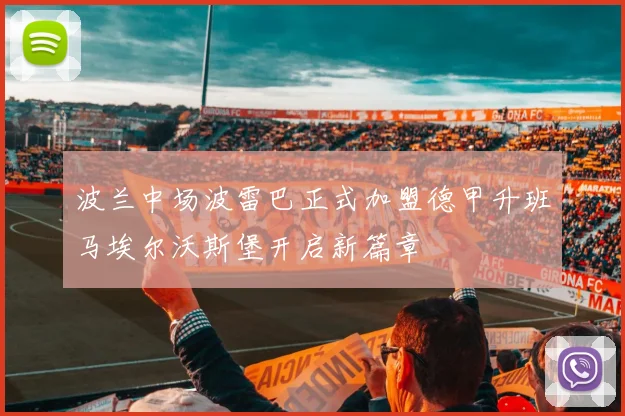波兰中场波雷巴正式加盟德甲升班马埃尔沃斯堡开启新篇章