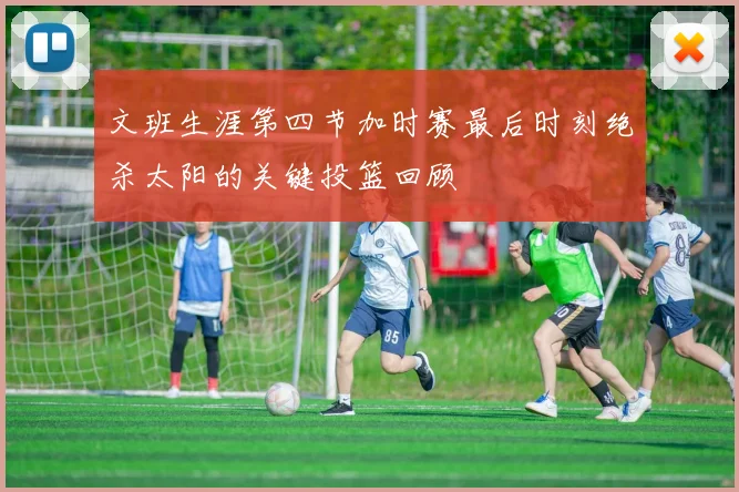 文班生涯第四节加时赛最后时刻绝杀太阳的关键投篮回顾