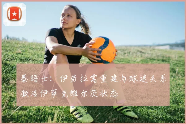 泰晤士：伊劳拉需重建与球迷关系激活伊萨克维尔茨状态