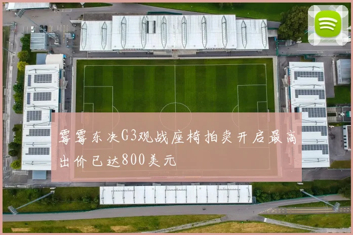 霉霉东决G3观战座椅拍卖开启最高出价已达800美元