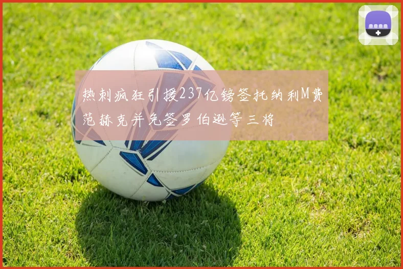 热刺疯狂引援237亿镑签托纳利M费范赫克并免签罗伯逊等三将