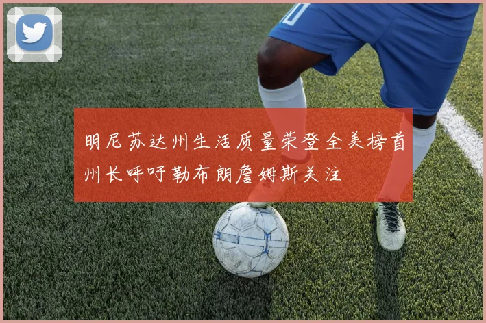 明尼苏达州生活质量荣登全美榜首州长呼吁勒布朗詹姆斯关注