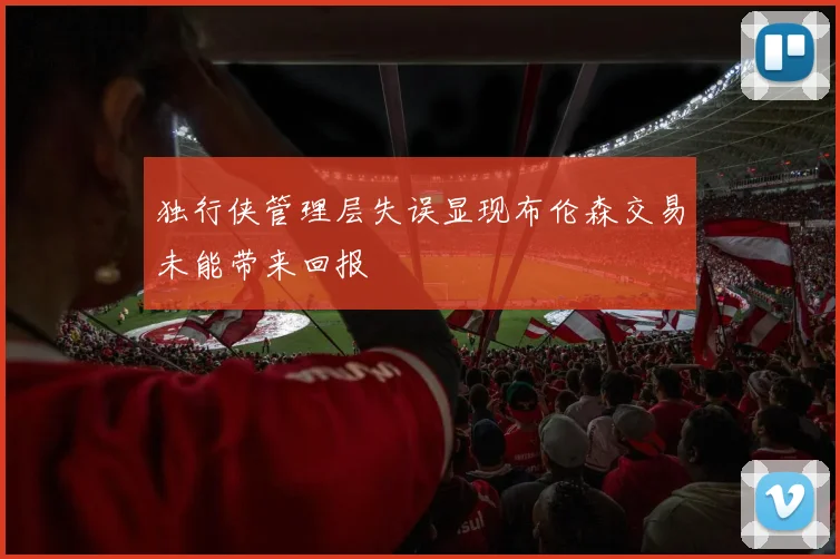 独行侠管理层失误显现布伦森交易未能带来回报