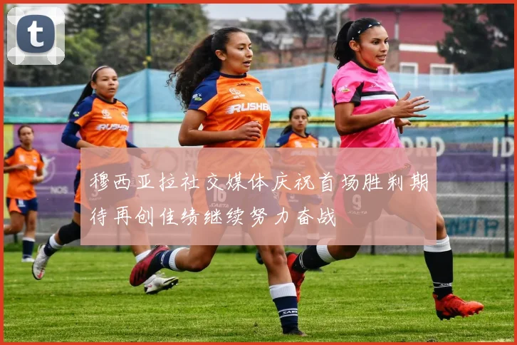 穆西亚拉社交媒体庆祝首场胜利期待再创佳绩继续努力奋战